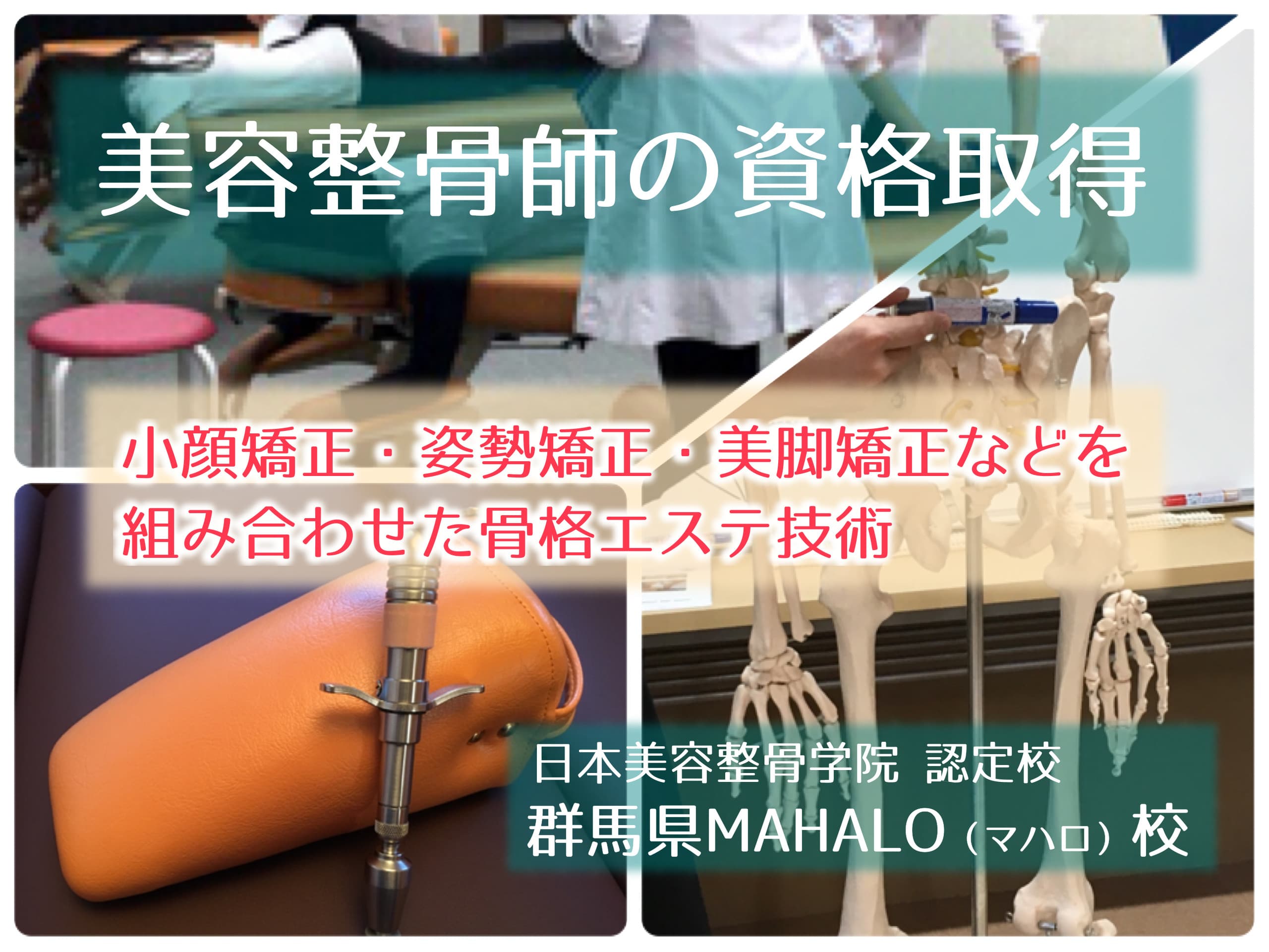 小顔・美脚・美姿勢をひとまとめ！メディアでも話題の骨格エステ「美容整骨師」の資格を取得できます